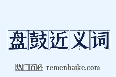 盘鼓近义词是什么意思的图片